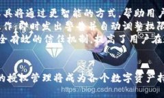 区块链钱包授权管理是一个关键的概念