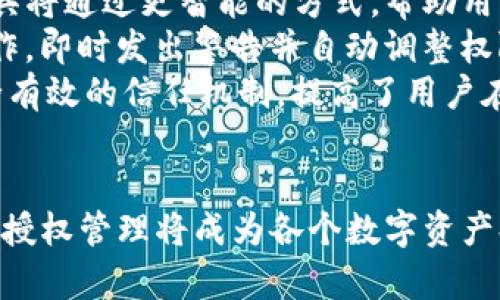 区块链钱包授权管理是一个关键的概念，涉及到如何安全、有效地管理个人或组织在区块链网络中的资产。为了更好地理解这一概念，我们可以从多个角度进行探讨，包括钱包的基本功能、授权管理的重要性、以及它在实际应用中的创新点和挑战。

什么是区块链钱包？
区块链钱包是存储、管理和交易加密货币的工具。与传统银行账户不同，区块链钱包通过私钥和公钥的加密机制，确保用户对其数字资产的掌控。在这个过程中，用户可以进行资金的接收和发送，也可以查看账户余额和交易历史。区块链钱包有多种类型，如热钱包、冷钱包、软件钱包和硬件钱包等，每种钱包都有其优缺点。

授权管理的定义
授权管理是指对谁可以访问和操作区块链钱包内资产的控制。这涉及到对用户权限的配置和管理，以保障资金的安全。有效的授权管理能够防止未授权访问、资产盗取、以及其他可能的安全威胁。在区块链环境中，授权管理不仅仅是简单的密码保护，更涉及到多重身份验证、智能合约、以及去中心化身份（DID）等技术。

区块链钱包授权管理的重要性
在数字化资产日益增长的今天，区块链钱包的安全性显得尤为重要。首先，区块链技术本身是去中心化的，意味着没有任何单一机构能够完全控制所有交易。这种特性提升了透明性，却也放大了安全隐患。在这种情况下，授权管理成为保护用户资产的第一道防线。
其次，随着区块链应用的普及，黑客攻击和诈骗事件频繁发生。单一的账户保护措施已经无法满足安全需求。有效的授权管理策略能够通过多层次的身份验证和权限控制，降低安全风险，确保只有授权用户才能访问钱包。
最后，授权管理还有助于合规性。许多国家对数字资产的监管愈发严格，企业需要满足相应的法律法规要求。有效的授权管理能够帮助企业记录和追踪所有访问和交易活动，为合规审计提供必要的数据支持。

创新点与技术应用
区块链钱包授权管理的创新点主要体现在技术手段的应用上。随着区块链生态的不断演化，新兴技术如多重签名（Multi-signature）和智能合约（Smart Contract）被逐渐引入 wallet 授权管理中。
多重签名是一种提高安全性的技术，要求多个密钥共同签署交易，才能完成资产的转移。这样，攻击者即使获得了个人的私钥，也无法单独进行操作。这种方式常被用于企业级钱包授权管理，确保资产安全的同时，亦提供了高效的团队合作机制。
智能合约是一种自动化的执行合约，通过条件触发和预设规则，自动执行交易和管理权限。例如，企业可以设定特定条件下，某些用户才能访问或操作资产。这为授权管理带来了更多灵活性和自动化，也减少了人为错误的发生。

实施授权管理时的挑战
尽管区块链钱包授权管理带来了很多便利，但在实施过程中也存在几大挑战。首先，用户教育是一个关键词。许多用户对区块链技术和钱包操作不够熟悉，容易忽视安全措施。在这种情况下，企业需要提供全面的教育和支持，帮助授权管理的重要性以及如何有效使用相关工具。
其次，技术复杂性也是一个不可忽视的因素。区块链授权管理涉及的技术不断变化，企业在实施新技术时，需要不断学习和适应。这对于小型企业或者缺乏技术背景的团队来说，可能会是一项巨大的挑战。
最后，法律和监管环境的不确定性也影响着区块链钱包授权管理的发展。各国对数字资产的监管政策差异很大，企业在实施授权管理时，必须确保其符合相关法律法规。这需要建立跨国合作机制，确保信息和资源的共享。

未来的发展方向
随着区块链技术的不断发展，钱包授权管理也将面临新的挑战和机遇。未来，我们可以期待更为简化和用户友好的授权管理工具的出现。这些工具将通过更智能的方式，帮助用户更好地管理访问权限，确保资产安全。面向普通用户的教育和培训也将持续加强，以提高他们的安全意识。
此外，结合人工智能（AI）和机器学习（ML）的技术，钱包授权管理将进入一个新的时代。通过分析用户行为模式，AI 可以实时监测和识别可疑操作，即时发出警告并自动调整权限设置。这种智能化的授权管理有望显著提高区块链钱包的安全性。
最后，去中心化身份（DID）技术的普及也将为授权管理带来新机遇。通过为用户提供一个不可篡改的身份凭证，DID 有助于在区块链上建立安全有效的信任机制，提高了用户在数字资产管理中的能力，降低了欺诈和安全风险。

总结
区块链钱包授权管理不仅仅是一个技术概念，更是数字资产安全、合规和用户体验的综合体现。随着这一领域的不断发展，如何实现高效、安全的授权管理将成为各个数字资产持有者和相关企业的共同挑战。通过新技术的应用和用户教育的加强，我们期待区块链钱包的未来更加安全和高效。