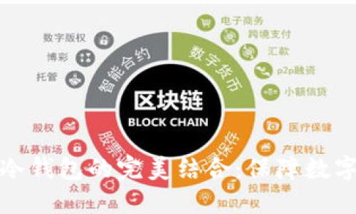 智能合约与区块链冷钱包的完美结合：保障数字资产安全的新革命