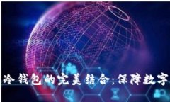 智能合约与区块链冷钱包的完美结合：