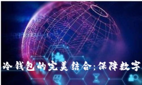智能合约与区块链冷钱包的完美结合：保障数字资产安全的新革命