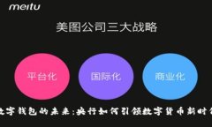 数字钱包的未来：央行如何引领数字货