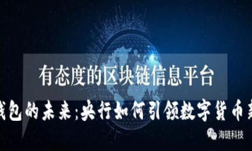 数字钱包的未来：央行如何引领数字货币新时代