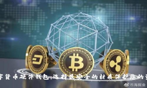 数字货币硬件钱包:选择最安全的材质保护您的资产
