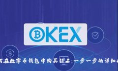 如何在数字币钱包中购买钻石：一步一