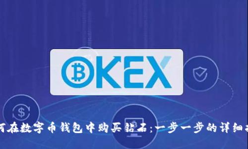 如何在数字币钱包中购买钻石：一步一步的详细指南