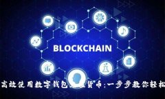 如何高效使用数字钱包充值货币：一步