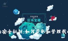数字钱包的安全秘钥：如何获取和管理