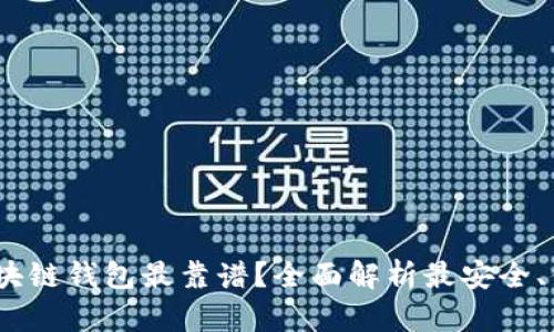 2023年哪款区块链钱包最靠谱？全面解析最安全、便捷的钱包选择