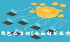 2023年哪款区块链钱包最靠谱？全面解
