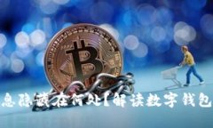 数字钱包的利息隐藏在何处？解读数字