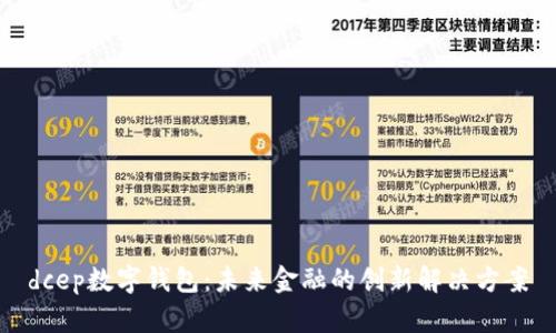 dcep数字钱包：未来金融的创新解决方案