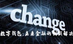 dcep数字钱包：未来金融的创新解决方