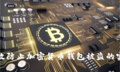 如何有效防止加密货币钱包被盗的实用