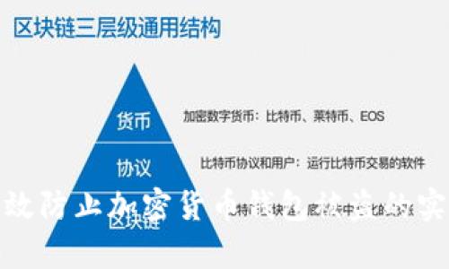 如何有效防止加密货币钱包被盗的实用策略