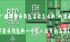 以下是关于“数字货币钱包名称怎么取