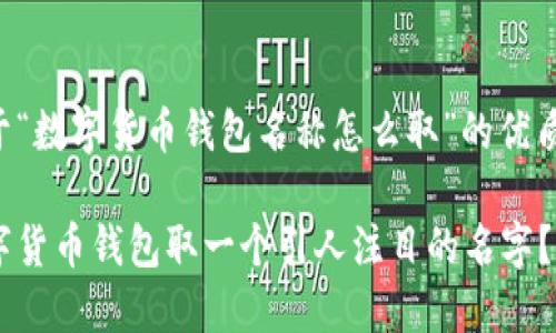 以下是关于“数字货币钱包名称怎么取”的优质内容开发:
如何为数字货币钱包取一个引人注目的名字?