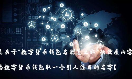 以下是关于“数字货币钱包名称怎么取”的优质内容开发:
如何为数字货币钱包取一个引人注目的名字?