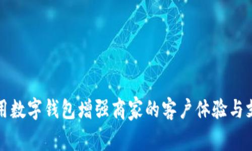 如何利用数字钱包增强商家的客户体验与支付效率