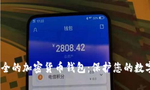 探索2023年最安全的加密货币钱包:保护您的数字财富的最佳选择