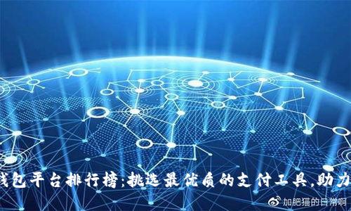 2023年数字钱包平台排行榜：挑选最优质的支付工具，助力你的智能生活