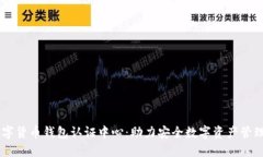 云南数字货币钱包认证中心：助力安全