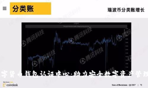 云南数字货币钱包认证中心:助力安全数字资产管理与交易