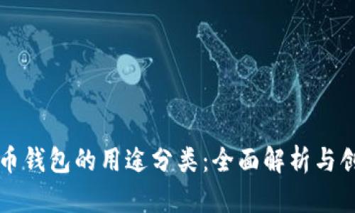 加密货币钱包的用途分类：全面解析与创新应用