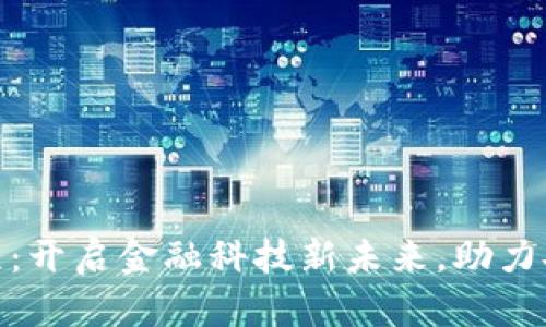 数字钱包编程：开启金融科技新未来，助力安全便捷支付