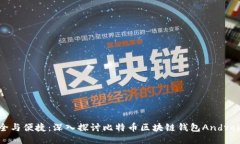 畅享安全与便捷：深入探讨比特币区块