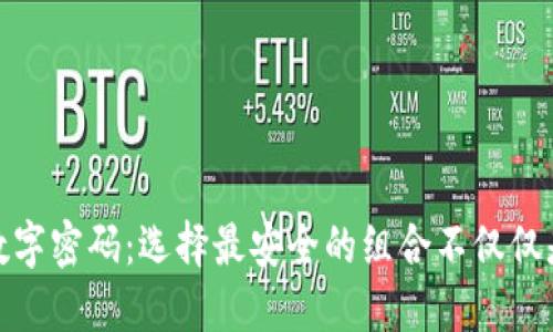: 钱包的数字密码：选择最安全的组合不仅仅是技术问题