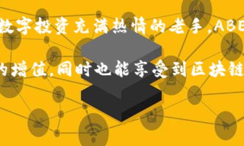   了解ABEY区块链钱包地址：安全存储与便捷交易的新选择 / 

 guanjianci ABEY区块链, 钱包地址, 区块链安全, 数字资产管理 /guanjianci 

什么是ABEY区块链钱包？

在数字经济日益盛行的今天，区块链技术作为一种去中心化的解决方案，正在为我们的生活带来深刻变革。作为这个行业的新星，ABEY网络以其创新的区块链解决方案而备受关注。ABEY区块链钱包，作为其核心组成部分，提供了一个安全、便捷的数字资产管理平台。无论您是数字货币的初学者还是资深投资者，了解ABEY区块链钱包的功能与特点，对于资产的安全管理至关重要。

ABEY区块链钱包的独特卖点

ABEY区块链钱包具有多个独特的卖点，使其在众多钱包中脱颖而出。首先，其安全性是用户最为关注的方面。ABEY钱包采用先进的加密技术，确保用户资产不受恶意攻击和损失。通过多重身份验证机制，用户的交易安全性更是得到了有效保障。

其次，ABEY钱包界面友好，易于操作，非常适合各种水平的用户。无论是初始化钱包，还是进行转账、接收资产，都能够轻松实现，绝对不会让用户感到困惑。这样的设计理念显著降低了使用门槛，让更多普通大众能够轻松进入区块链的世界。

最重要的是，ABEY钱包不仅仅支持ABEY代币的存储和管理，同时也具备了多币种支持的潜力，意味着用户可以在同一个平台上管理多种数字资产，从而提高了投资的灵活性。

ABEY钱包的使用方法

刚接触ABEY钱包的用户，可能会对如何创建和使用钱包感到不知所措。其实，这个过程相当简单。首先，您需要访问ABEY官网下载官方钱包应用，确保从正规的渠道获取软件，以避免安全隐患。下载完成后，请根据提示步骤进行安装。

安装好钱包应用后，您可以选择创建新钱包或导入已有钱包。如果是新用户，可以选择“创建新钱包”，系统会引导您设置密码和备份助记词。请务必妥善保存助记词，因为这是恢复钱包的唯一凭证！在设置完毕后，您的ABEY钱包就正式创建成功了。

如何获取ABEY区块链钱包地址？

获取ABEY钱包地址是进行数字货币交易的前提。要获取您的钱包地址，您只需要打开钱包应用，进入主界面。在这里，您将看到您的钱包地址（通常是以字母和数字组成的字符串）。这个地址就是您接收ABEY币及其他数字资产的唯一标识。请务必保证该地址的准确性，任何错误的输入都可能导致资产无法找回。

ABEY钱包的存储安全性

对于数字货币投资者来说，安全性无疑是第一要务。ABEY钱包通过多种手段确保用户资产的安全。首先，其采用的底层技术架构经过严格的安全审计，采用多重签名技术和离线存储等方法，大大降低了黑客攻击的风险。

同时，ABEY钱包提供了双重身份验证选项。在每次重要操作时，系统会要求您输入额外的备份密码或使用手机APP进行授权，进一步保障用户的资金安全。此外，ABEY团队定期更新软件，修复已知的安全漏洞，以抵御日益复杂的网络攻击手段。

ABEY钱包的特点与优势

ABEY钱包的另一个重要特点在于其社区的支持与活跃性。相较于其他钱包，ABEY钱包背后有一个强大的开发团队和活跃的社区，不仅在技术上提供保障，更在用户推广和市场发展上有所助力。参与ABEY社区的用户，可以随时获取最新的消息、参与讨论，甚至提出功能需求，确保钱包能更好地服务于用户。

总结：为何选择ABEY钱包？

综上所述，ABEY区块链钱包凭借其安全性、易用性、多币种支持以及积极的社区氛围，无疑是数字资产管理的理想选择。无论您是对区块链技术怀有浓厚兴趣的初学者，还是对数字投资充满热情的老手，ABEY钱包都能满足您的需求。随着数字资产的不断普及，选择一个安全可靠的钱包可谓至关重要，而ABEY则为您提供了实现这一目标的最佳解决方案。

未来，随着ABEY网络的发展，钱包的功能将不断扩展，用户的体验也会更加深入与优质。希望每个用户都能在ABEY钱包的帮助下，安全、方便地进行数字资产的管理，实现财富的增值，同时也能享受到区块链技术所带来的无限可能。

通过持续的技术创新和用户体验，ABEY钱包将努力成为用户信赖的数字资产管理伙伴。无论您身处何地，ABEY都将帮助您畅享数字经济时代的无限魅力。