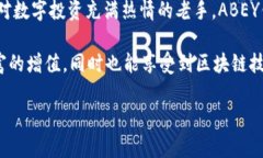   了解ABEY区块链钱包地址：安全存储与