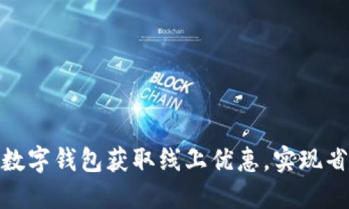 如何利用数字钱包获取线上优惠，实现省钱新体验