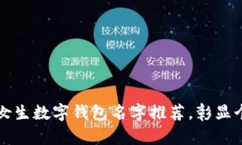 十大霸气女生数字钱包名字推荐，彰显个性与风格