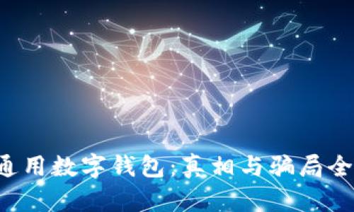 揭秘通用数字钱包:真相与骗局全解析!