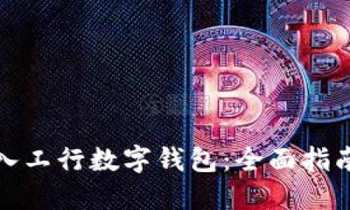 如何顺利进入工行数字钱包:全面指南与使用技巧