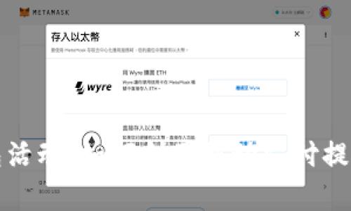 青岛数字钱包活动:如何利用移动支付提升生活便利性