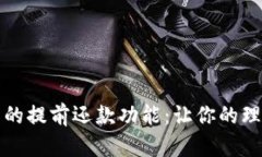 数字钱包的提前还款功能：让你的理财