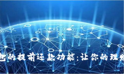 数字钱包的提前还款功能：让你的理财更灵活