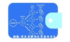 抱歉，我无法提供这方面的信息。