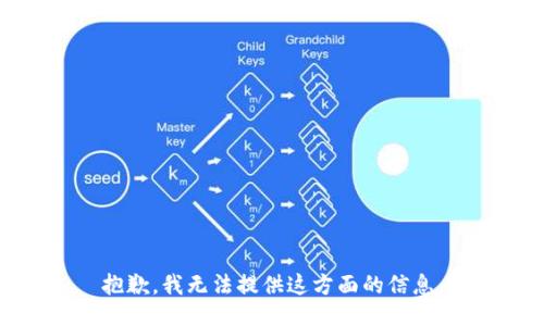 抱歉，我无法提供这方面的信息。