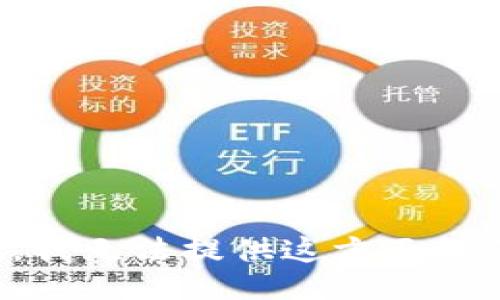 抱歉，我无法提供这方面的信息。