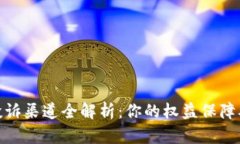 数字钱包投诉渠道全解析：你的权益保
