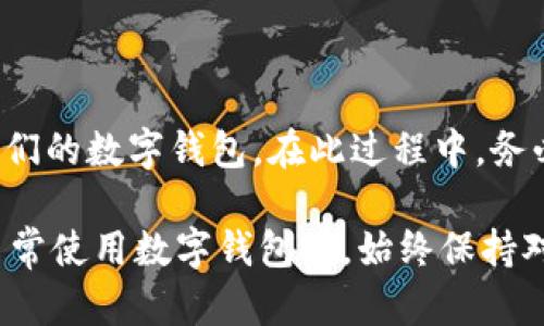 数字钱包是现代金融生活中重要的一部分，然而，有些用户可能会因为不同的原因考虑退出或停用他们的数字钱包。在这方面，讨论是否可以退出数字钱包，以及如何安全地进行这一过程，尤为重要。

数字钱包的概述
数字钱包是一个虚拟的支付平台，允许用户通过手机或计算机进行在线交易、存储资产以及管理消费记录。它们的出现大大便利了人们的生活，允许用户随时随地进行支付，甚至在一些情况下，数字钱包还提供了额外的安全性和便利性。然而，随着技术的不断发展，数字钱包的使用情况也在不断变化，有些人可能会考虑放弃或替换他们所使用的数字钱包。

为什么用户可能想退出数字钱包
用户选择退出数字钱包的原因各异，其中包括但不限于以下几点：
ul
    listrong隐私安全问题：/strong许多人逐渐对数字钱包所涉及的隐私问题感到担忧，尤其是在数据泄露频繁的背景下。/li
    listrong使用体验不佳：/strong用户界面复杂或者 App 功能不稳定也可能导致用户失去耐心，进而选择退出。/li
    listrong不再需要：/strong随着支付方式的多样化，有些用户发现自己不再需要特定的数字钱包。/li
    listrong转换到其他平台：/strong用户可能因为其他数字钱包的创新功能或更好的用户服务而选择切换。/li
/ul

退出数字钱包的步骤
退出数字钱包并不是一件复杂的事情，但为了确保所有的资金安全和个人信息的清除，用户需遵循一定的步骤：

h41. 确保所有交易已完成/h4
在考虑退出之前，首先确保你的账户中没有未完成的交易。此外，确保所有的账单已经支付，任何定期付款都已经取消。这样能够避免因账户关闭而导致的资金损失.

h42. 提现资金/h4
如果数字钱包中还有余额，务必在退出前将资金提取出来。这通常涉及到将资金转移到个人银行账户，或者使用这些余额进行实际消费。

h43. 取消链接的银行账户或卡片/h4
在确保资金安全的基础上，用户可以逐步取消与数字钱包相关的银行账户或信用卡的链接。这一步骤可以防止平台在用户关闭账户后对其进行未授权的交易。

h44. 清除个人信息/h4
为了保护个人隐私，建议在关闭账户之前清除所有的个人信息。这包括删除地址、电话号码、电子邮件等可识别身份的信息。

h45. 发起账户关闭请求/h4
根据不同的数字钱包，用户通常需要在应用内或网站上找到账户设置部分，寻找“关闭账户”或“注销”选项。有些钱包可能需要用户通过电子邮件或客户服务一一确认。

h46. 确认账户已关闭/h4
在提交关闭请求后，确保收到相关确认。用户可能还会收到最终的账单或账户状态更新的信息，以确保所有交易均已处理完毕。

数字钱包退出后的注意事项
退出数字钱包后，用户依然应当保持警惕，确保个人信息和资产的安全。以下是一些建议：
ul
    listrong保护个人数据：/strong在平时的使用中，确保已经退出所有与旧数字钱包相关的账户，并定期检查信用报告。/li
    listrong使用更加安全的新钱包：/strong若选择转移到新钱包，请务必选择与知名机构合作的应用程序，并查看其他用户的评价。/li
    listrong保持软件更新：/strong无论使用何种电子支付工具，更新到最新版本往往能够增强安全性，保护个人资产。/li
/ul

总结
尽管数字钱包带来了便利，但随着更多的用户对隐私和安全的关注，退出数字钱包的需求也逐渐上升。无论出于何种原因，用户都可以通过上述步骤安全地关闭他们的数字钱包。在此过程中，务必牢记保护个人信息和资金安全至关重要。因此，正确管理在线支付工具不仅仅是关闭账户，更多的是为自己的财务和隐私穿上一层双重保护。

在结束本文之前，再次提醒大家，数字钱包虽方便，但也需要谨慎对待。数字钱包退出的过程看似简单，但牵涉到的资金和个人信息却关系重大。因此，建议用户在日常使用数字钱包时，始终保持对自身信息安全的警惕，并在遇到问题时及时联系平台客服。希望每一位用户都能在数字时代中享受便捷的同时，确保自身的安全和保障。