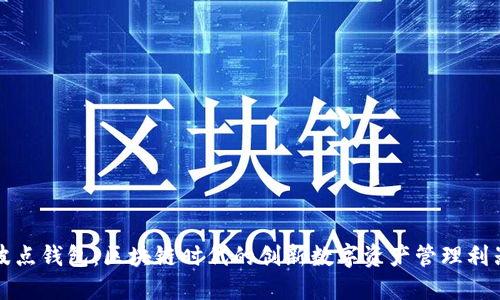 波点钱包：区块链时代的创新数字资产管理利器