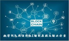 数字钱包无法升级？解析原因及解决方