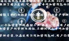   全面解析火币网加密钱包：安全、便