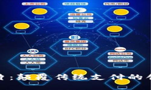 数字钱包卡片：颠覆传统支付的创新解决方案