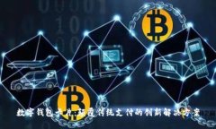 数字钱包卡片：颠覆传统支付的创新解